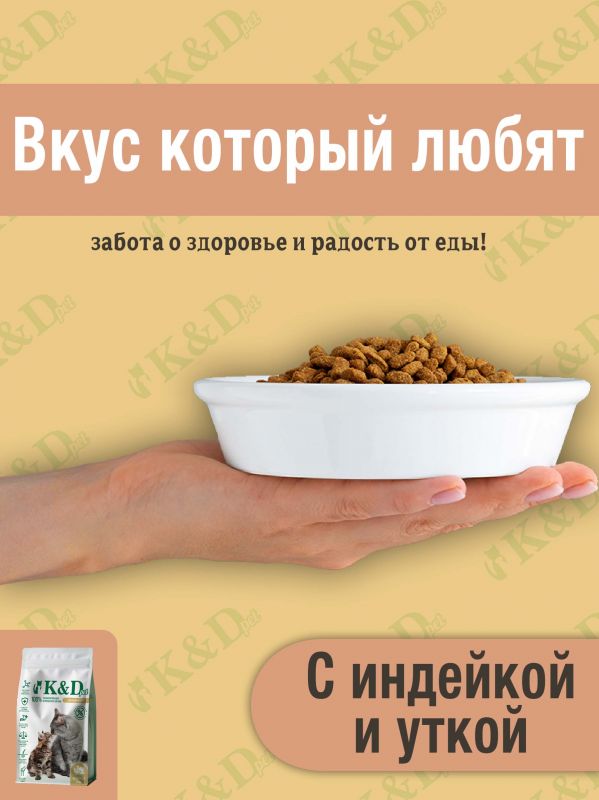 K&D pet Беззерновой сухой корм для котят и кошек с Индейкой и Уткой